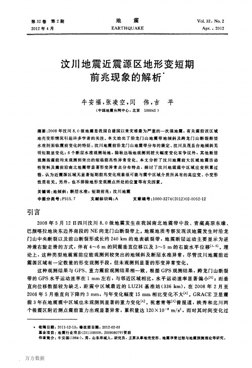 汶川地震近震源区地形变短期前兆现象的解析