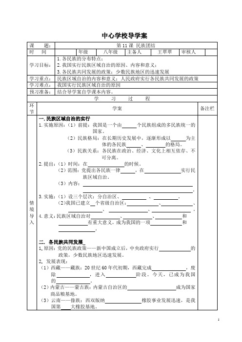 八年级历史下册第11课_民族团结-导学案