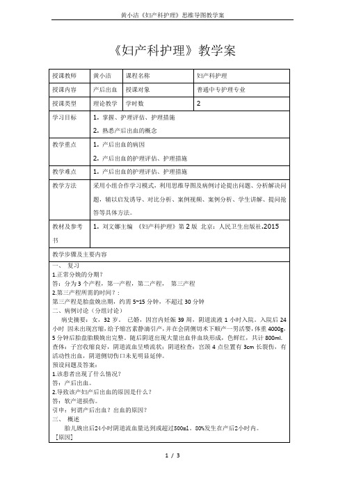 黄小洁《妇产科护理》思维导图教学案