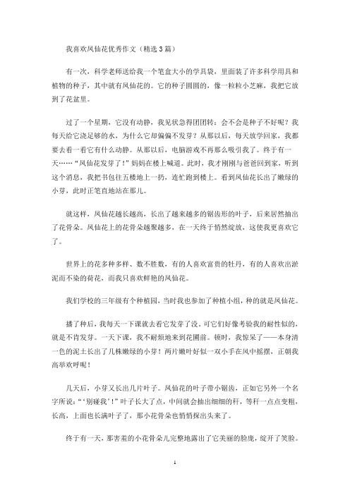 我喜欢凤仙花优秀作文(最新)
