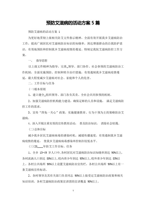 预防艾滋病的活动方案5篇