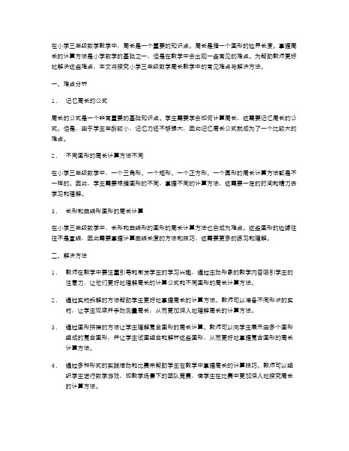 探究小学三年级数学周长教学中的常见难点与解决方法