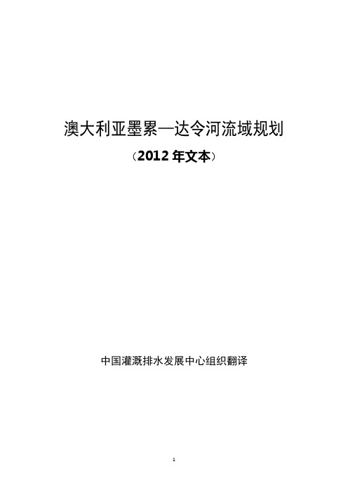 澳大利亚墨累—达令河流域规划(2012年文本)20150205-002