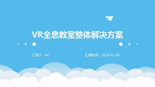 VR全息教室整体解决方案