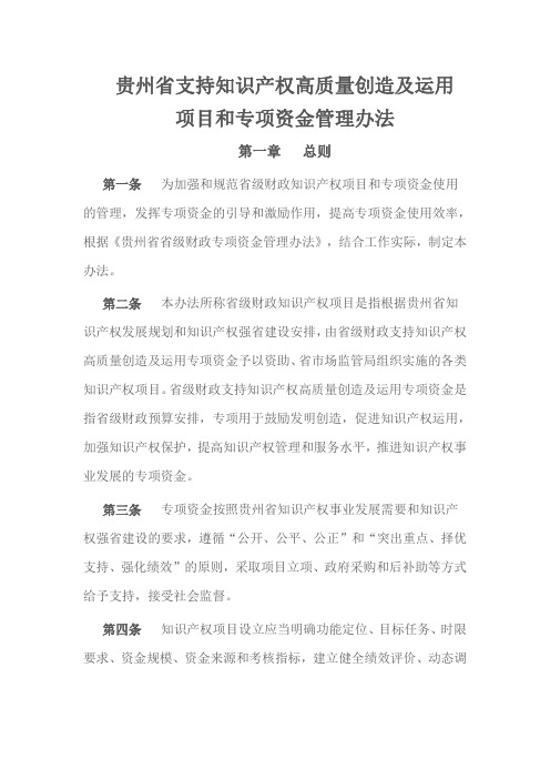 贵州省支持知识产权高质量创造及运用 项目和专项资金管理办法