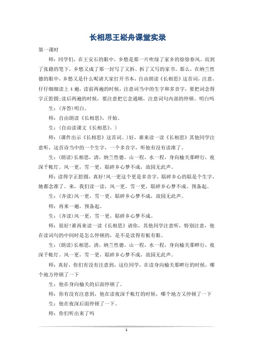 长相思王崧舟课堂实录