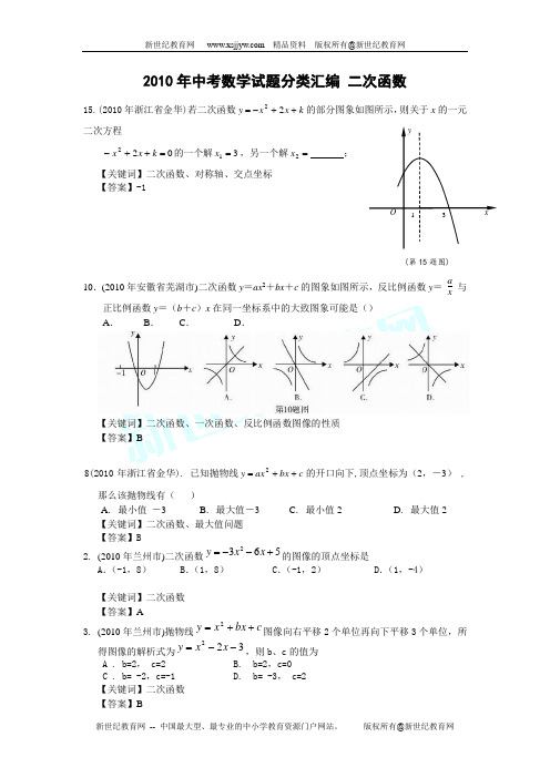 2010年中考数学试题分类汇编 二次函数