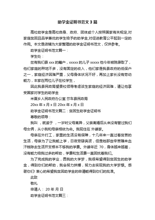 助学金证明书范文3篇