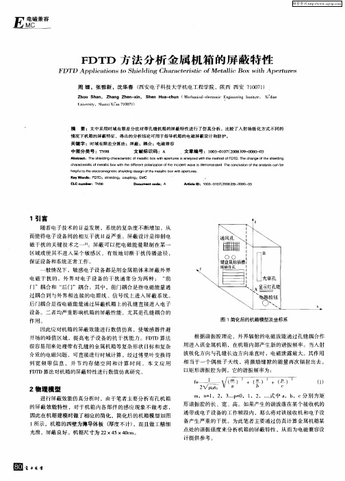 FDTD方法分析金属机箱的屏蔽特性