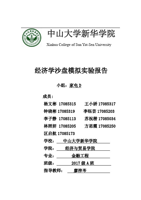 经济学沙盘实验报告17金工