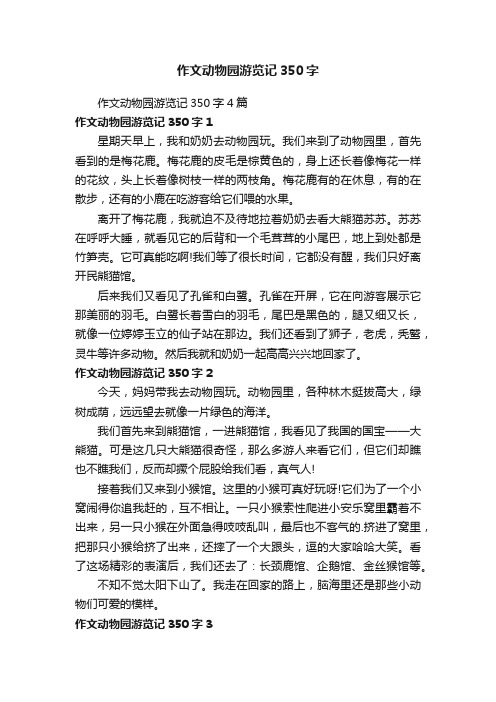 作文动物园游览记350字4篇