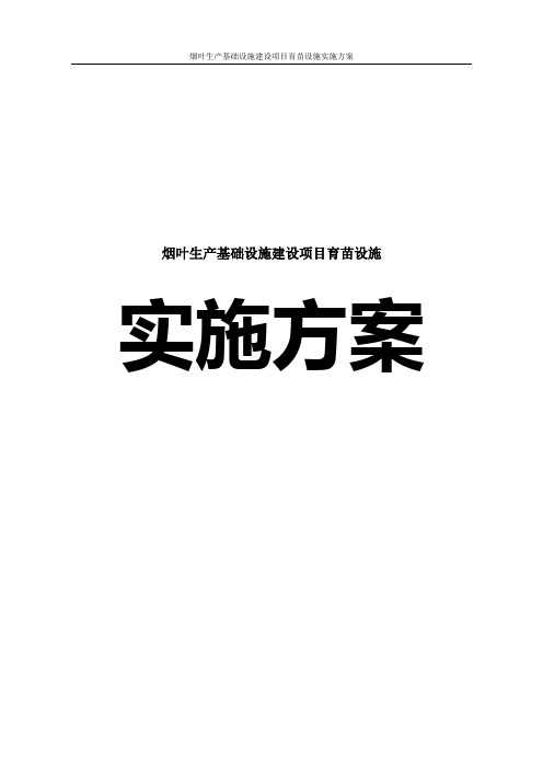 烟叶生产基础设施建设项目育苗设施实施方案