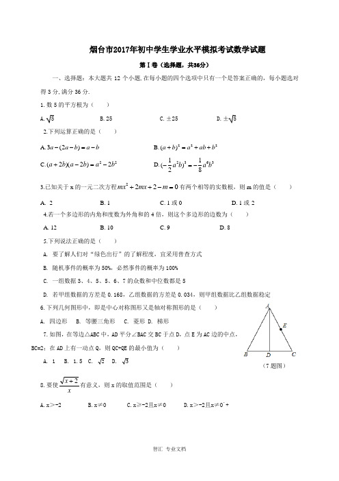 烟台市2017年初中学业水平模拟数学试题及答案