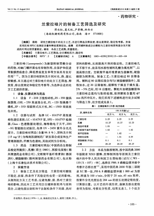 兰索拉唑片的制备工艺筛选及研究