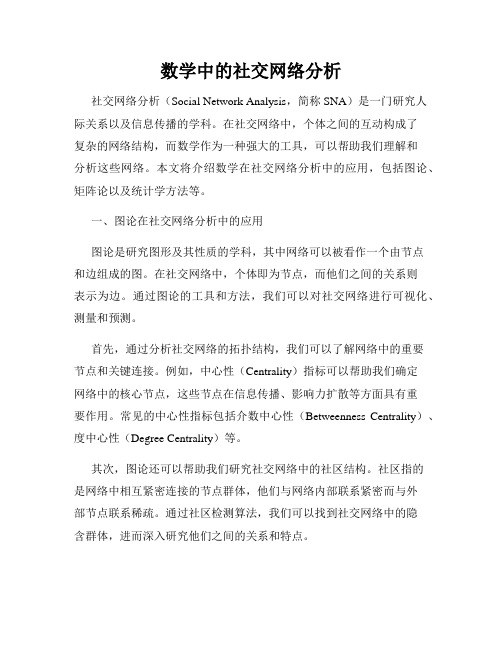 数学中的社交网络分析