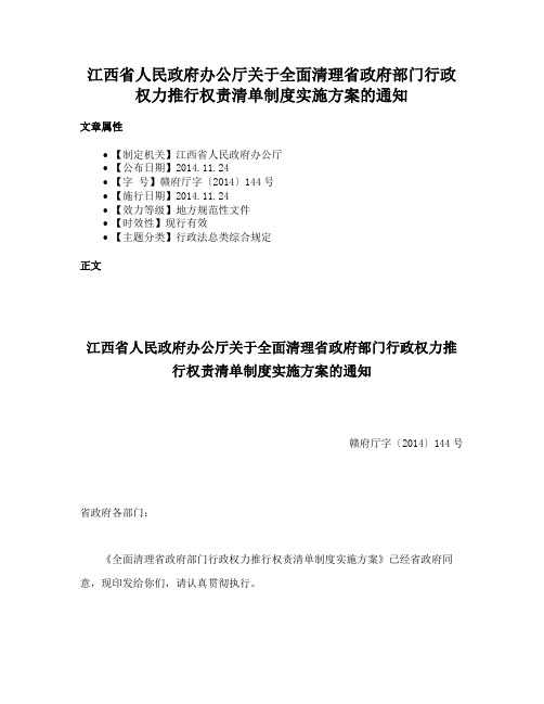 江西省人民政府办公厅关于全面清理省政府部门行政权力推行权责清单制度实施方案的通知