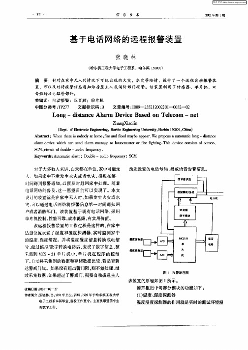 基于电话网络的远程报警设置