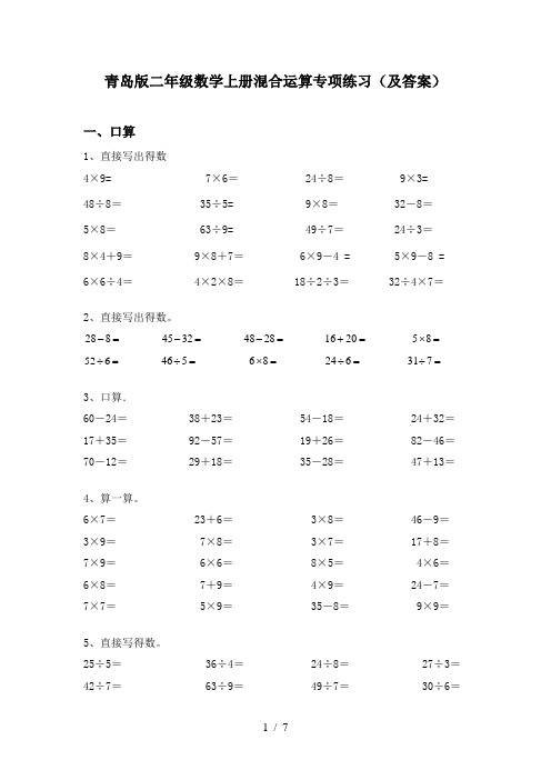 青岛版二年级数学上册混合运算专项练习(及答案)