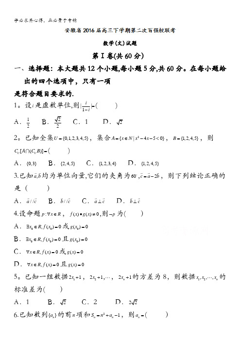 安徽省2016届高三下学期第二次百校联考数学(文)试题 含答案