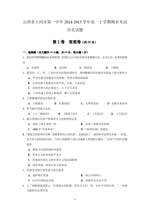 山西省大同市一中2014-2015学年高一上学期期末考试历史试卷