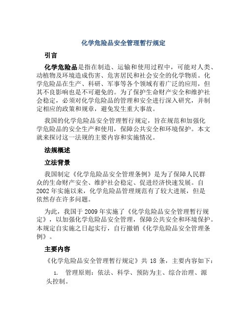 化学危险品安全管理暂行规定