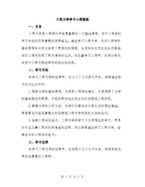 工程力学学习心得模板