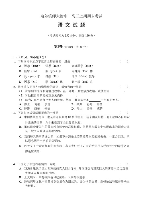 考前冲刺-黑龙江省哈尔滨师大附中高三语文上期期末考试卷 人教版