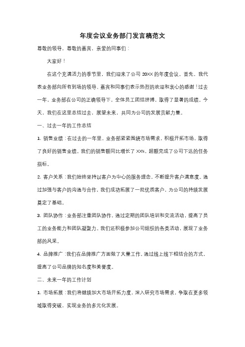 年度会议业务部门发言稿范文