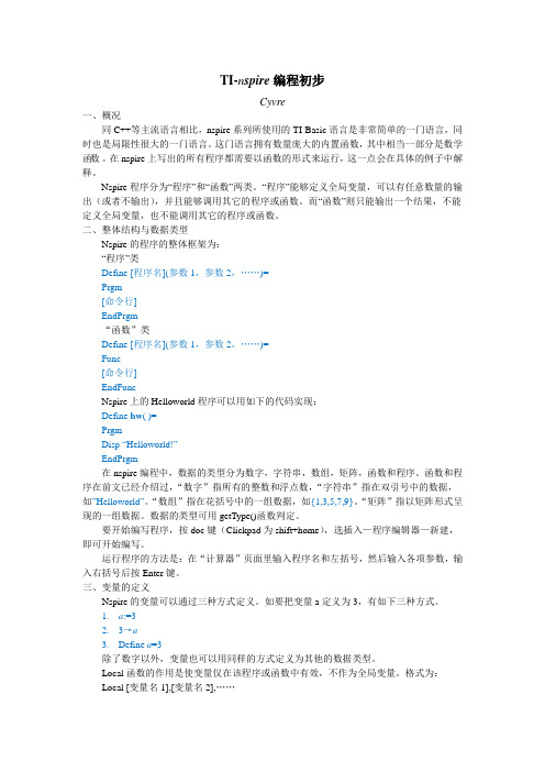 TI-Nspire编程初步