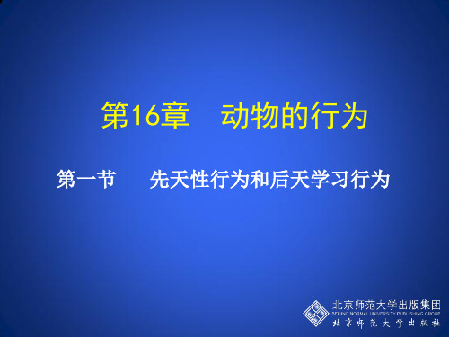 16章第一节先天性行为和后天学习行为