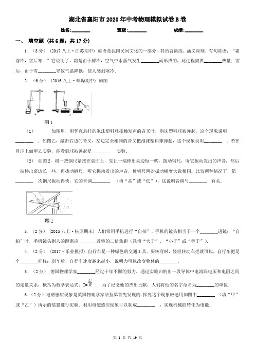 湖北省襄阳市2020年中考物理模拟试卷B卷