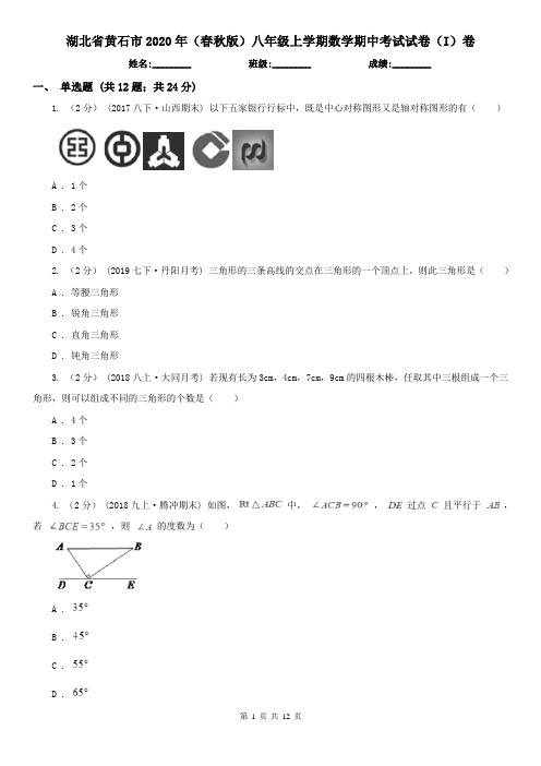 湖北省黄石市2020年(春秋版)八年级上学期数学期中考试试卷(I)卷