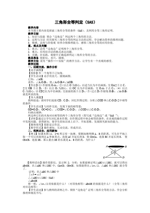 三角形全等判定(SAS)教案