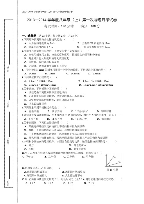 八年级物理第一次月考试题题(2013人教版)基础题