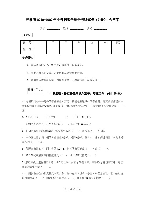 苏教版2019-2020年小升初数学综合考试试卷(I卷) 含答案