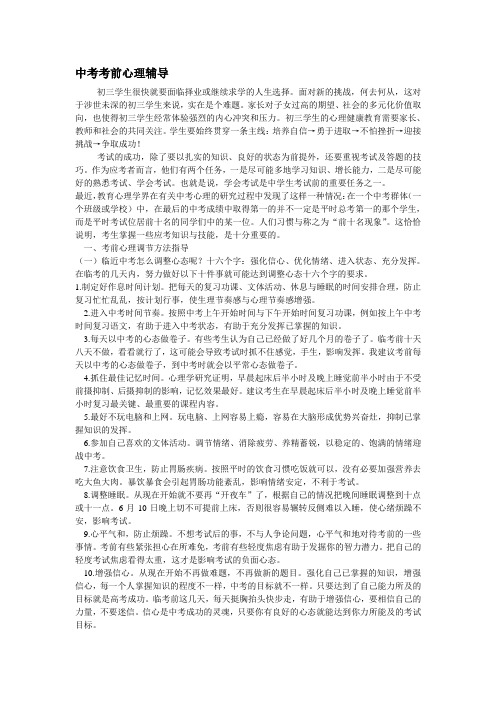 中考考前心理辅导Microsoft Word 文档