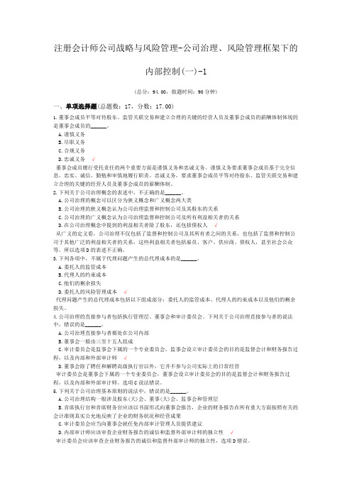 注册会计师公司战略与风险管理-公司治理、风险管理框架下的内部控制(一)-1