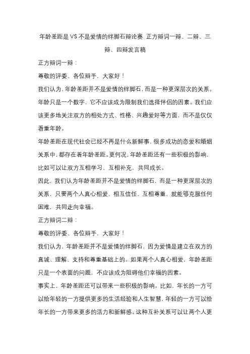 年龄差距是VS不是爱情的绊脚石辩论赛 正方辩词一辩、二辩、三辩、四辩发言稿