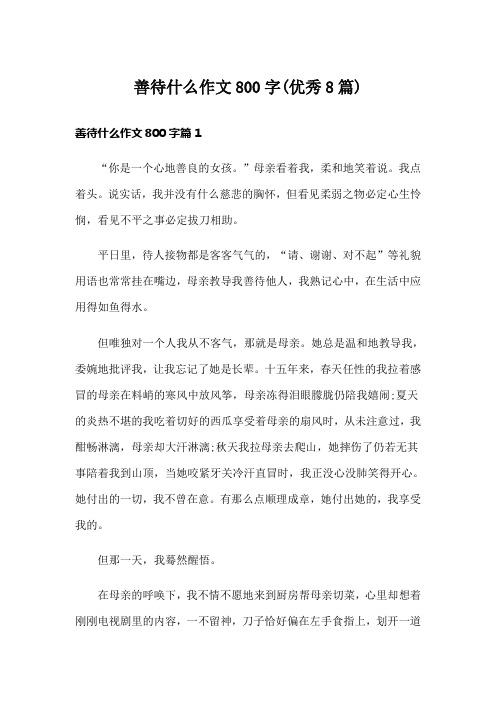 善待什么作文800字(优秀8篇)