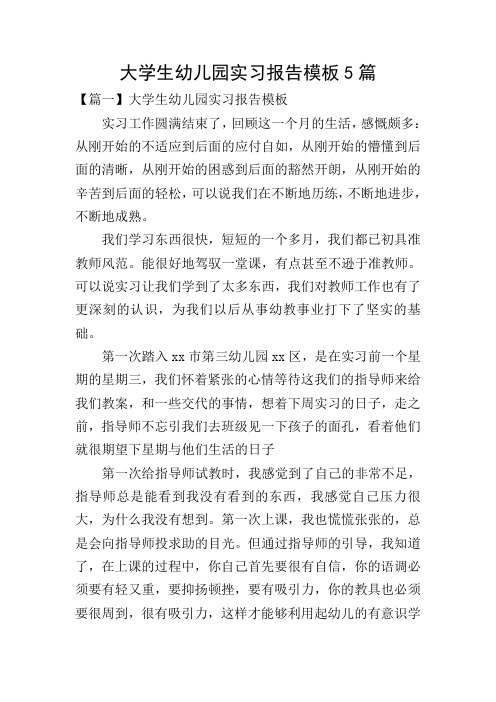 大学生幼儿园实习报告模板5篇