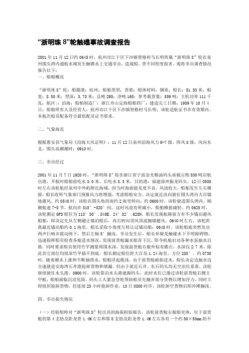 “浙明珠8”轮触礁事故调查报告