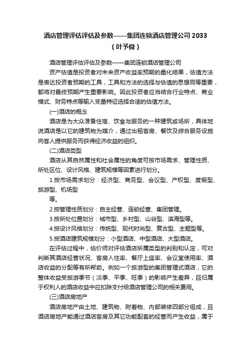 酒店管理评估评估及参数——集团连锁酒店管理公司2033（叶予舜）