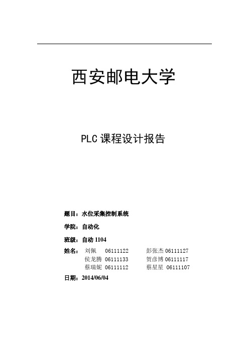 PLC课程设计    水位采集系统报告