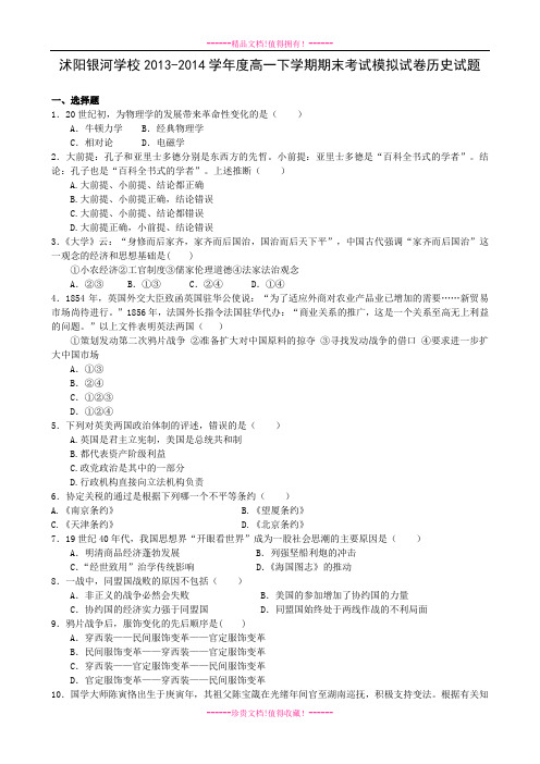 江苏省沭阳银河学校高一下学期期末考试历史试题 Word含答案