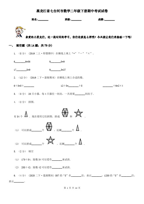 黑龙江省七台河市数学二年级下册期中考试试卷