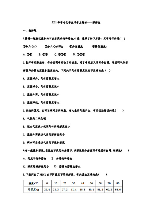 2021年中考化学人教版复习考点精练—溶解度