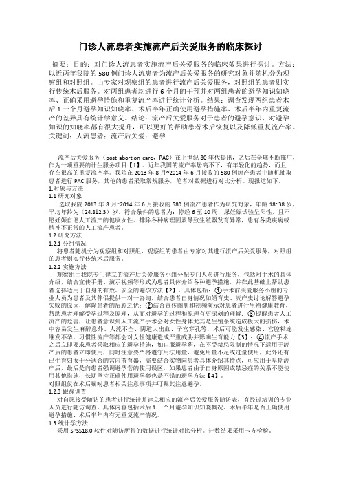 门诊人流患者实施流产后关爱服务的临床探讨