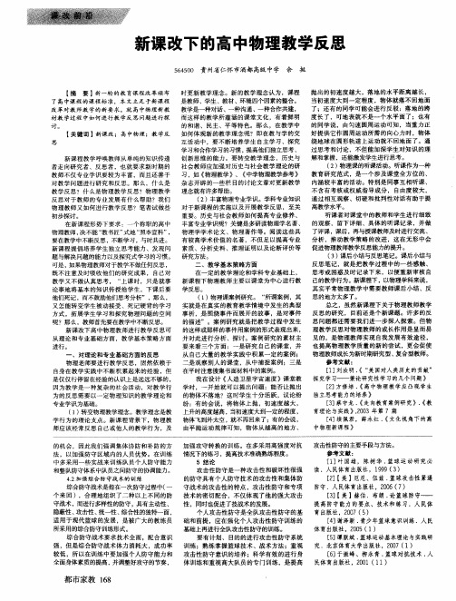 新课改下的高中物理教学反思