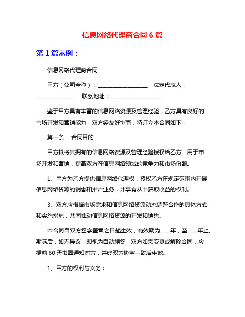 信息网络代理商合同6篇