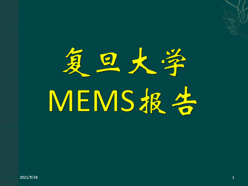 复旦大学mems经典案例